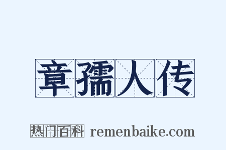 章孺人传是什么意思的图片